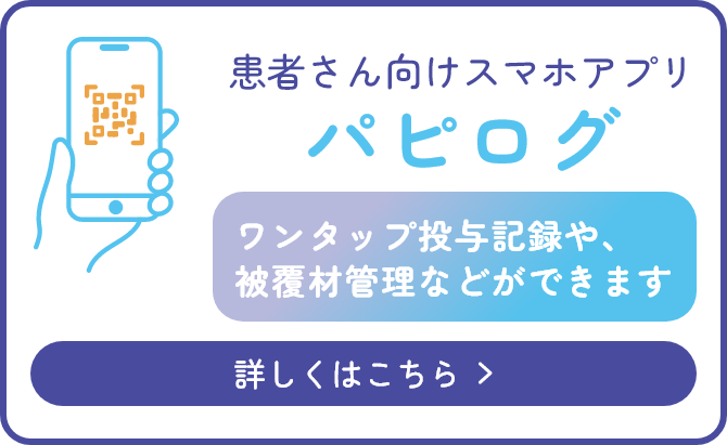 患者さん向けスマホアプリ パピログ