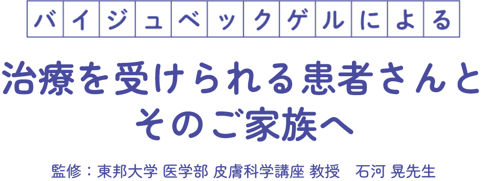 バイジュベックゲルによる治療を受けられる患者さんとそのご家族へ
